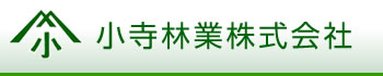 小寺林業株式会社