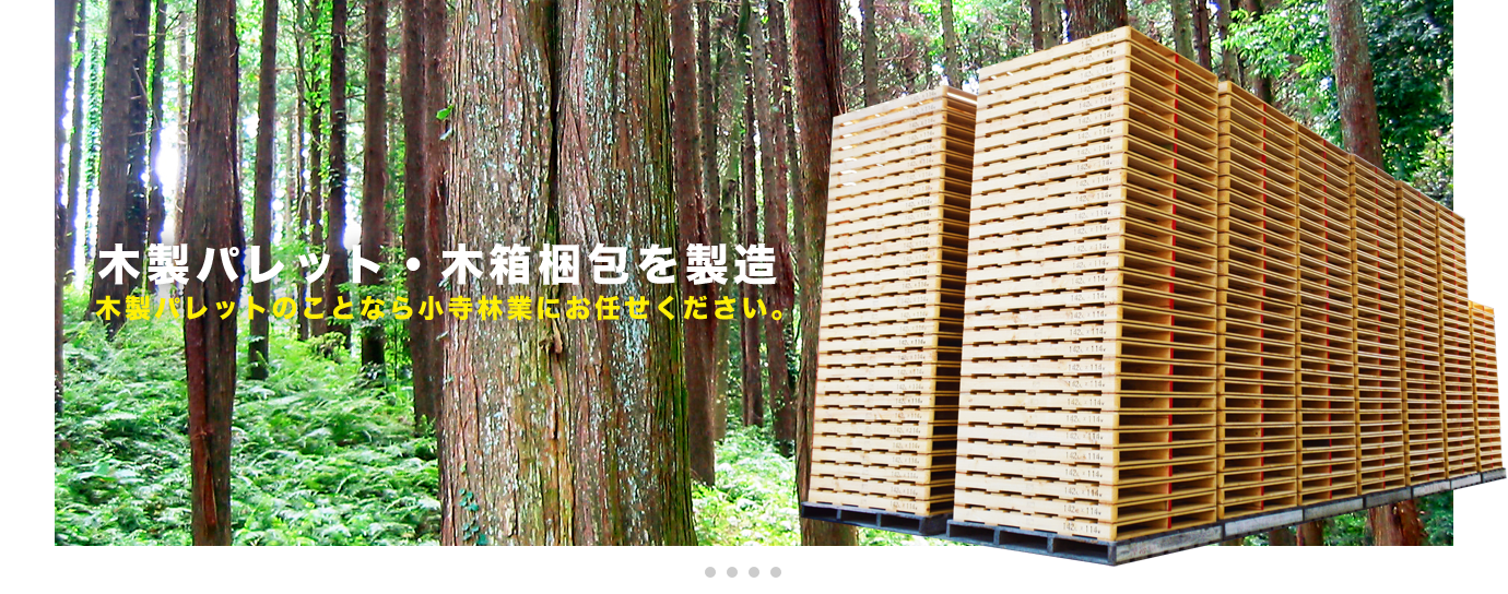 木製パレット・木箱梱包を製造