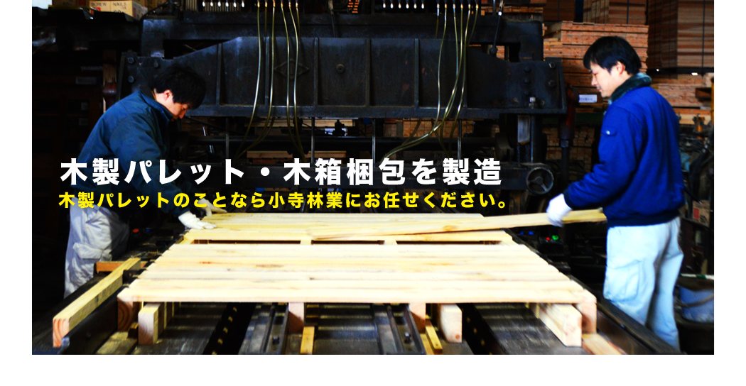 兵庫県宍粟市の木製パレット・木箱梱包製造